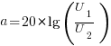 a=20*lg(U_1/U_2)